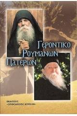 Γεροντικό Ρουμάνων Πατέρων