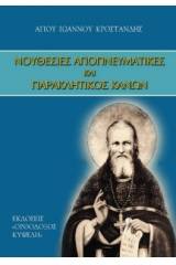 Νουθεσίες Ἁγιοπνευματικές καί Παρακλητικός Κανών, Ἁγ. Ἰωάννου Κροστάνδης,