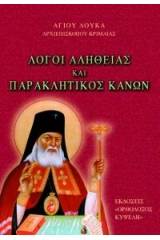 Λόγοι Ἀληθείας καί Παρακλητικός Κανών Ἁγ. Λουκᾶ Κριμαίας