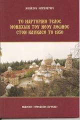 Τό μαρτυρικό τέλος μοναχῶν τοῦ Νέου Ἄθωνος, 1930