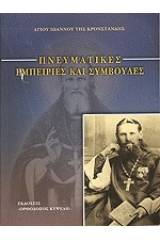 Πνευματικές ἐμπειρίες καί συμβουλές, Ἁγ. Ἰωάννου Κροστάνδης,