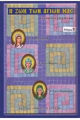 Ἡ Ζωή τῶν Ἁγίων μας, Εἰκονογραφημένη