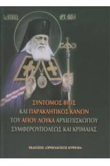 Σύντομος Βίος καί Παρακλητικός Κανών Ἁγίου Λουκᾶ Κριμαίας