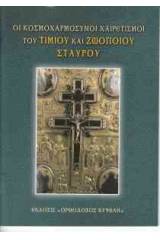 Χαιρετισμοί τοῦ Τιμίου καί Ζωοποιοῦ Σταυροῦ