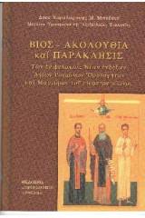 Βίος, ἀκολουθία τῶν νέων Ρουμάνων ὁμολογητῶν τοῦ 20ου αἰῶνος