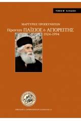 Μαρτυρίες Προσκυνητῶν, Τ.Β΄ Γέροντος Παϊσίου Ἁγιορείτου