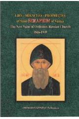 Life, MIracles of Saint Serafim of Viritsa