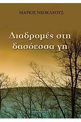 Διαδρομές στη δασόεσσα γη