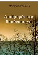 Διαδρομές στη δασόεσσα γη