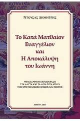 Το κατά Ματθαίον Ευαγγέλιον και η Αποκάλυψη του Ιωάννη