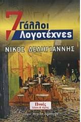 7 Γάλλοι λογοτέχνες