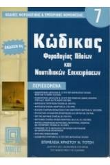 Κώδικας Φορολογίας Πλοίων & Ναυτιλιακών επιχειρήσεων