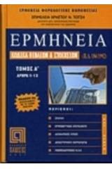 Ερμηνεία Κώδικα Βιβλίων και Στοιχείων (Π.Δ. 186/1992) Τόμος Α'