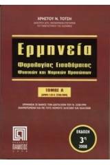 Ερμηνεία Κώδικα Φορολογίας Εισοδήματος Έκδοση 3η (2008) - (4 Τόμοι)