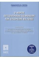 Ο φόρος συγκέντρωσης κεφαλαίων των εταιρειών εν γένει