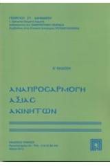 Αναπροσαρμογή αξίας ακινήτων