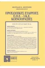 Προσωπικές Εταιρείες Ε.Π.Ε. - Ι.Κ.Ε. Κοινοπραξίες