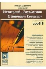 Μετατροπή - Διάσπαση - Συγχώνευση εταιρειών