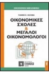 Οι κυριότερες οικονομικές σχολές (Θεωρείες)