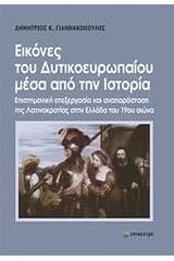 Εικόνες του δυτικοευρωπαίου μέσα από την ιστορία