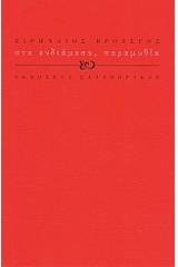 Στα ενδιάμεσα, παραμυθία