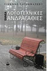 Εννέα λογοτεχνικές ανδραγαθίες