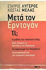 Μετά τον Ερντογάν τι;