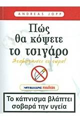 Πώς θα κόψετε το τσιγάρο