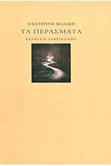 Τα περάσματα