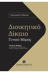 Διοικητικό δίκαιο: Γενικό μέρος