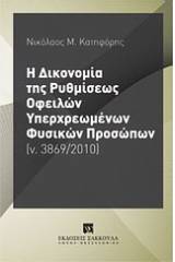 Η δικονομία της ρυθμίσεως οφειλών υπερχρεωμένων φυσικών προσώπων (ν. 3869/2010)