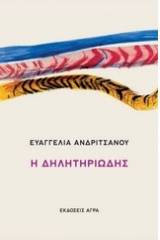 Η δηλητηριώδης