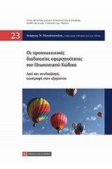 Οι προπτωχευτικές διαδικασίες αφερεγγυότητας του πτωχευτικού κώδικα