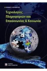 Τεχνολογίες πληροφοριών και επικοινωνίας και κοινωνία