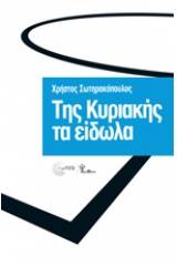 ΤΗΣ ΚΥΡΙΑΚΗΣ ΤΑ ΕΙΔΩΛΑ