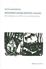 Βιβλιογραφία Θανάση Βαλτινού (1958-2004)