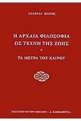 Η αρχαία φιλοσοφία ως τέχνη της ζωής