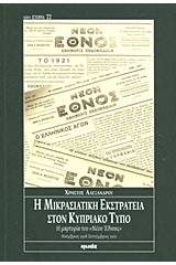 Η μικρασιατική εκστρατεία στον Κυπριακό Τύπο