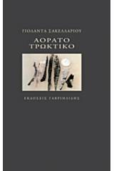Αόρατο τρωκτικό
