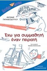 Έχω για συμμαθητή έναν πειρατή