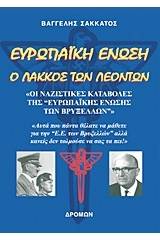 Ευρωπαϊκή Ένωση: Ο λάκκος των λεόντων