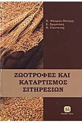 Ζωοτροφές και καταρτισμός σιτηρεσιών