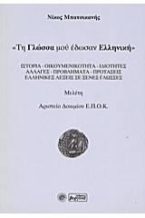 Τη γλώσσα μού έδωσαν ελληνική