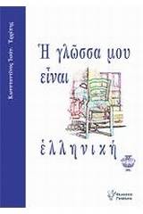 Η γλώσσα μου είναι ελληνική