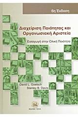 Διαχείριση ποιότητας και οργανωσιακή αριστεία