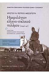 Ημερολόγιον ελληνο-ιταλικού πολέμου 1940 - 41