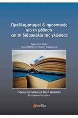 Προβληματισμοί και προοπτικές για τη μάθηση και τη διδασκαλία της γλώσσας