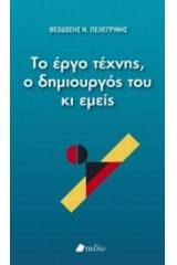 Το έργο τέχνης, ο δημιουργός του κι εμείς