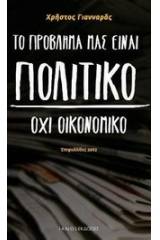 Το πρόβλημά μας είναι πολιτικό, όχι οικονομικό