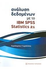 Ανάλυση δεδομένων με το IBM SPSS Statistics 21